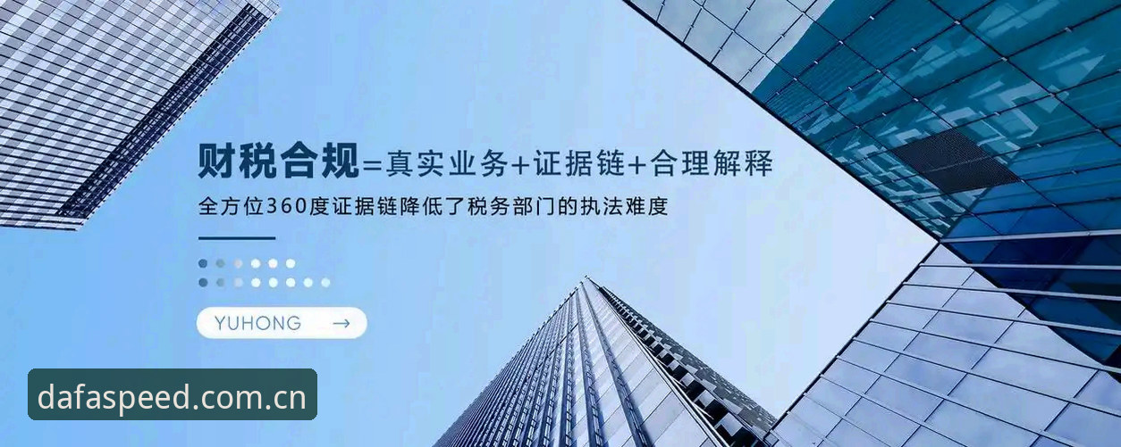 4个关键维度对比DAFA官网下载体验，助你找到正版入口